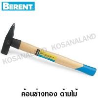 ราคา Berent ค้อนช่างทอง ด้ามไม้ 100 - 2000 กรัม รุ่น BT3120 / BT3121 / BT3122 / BT3123 / BT3124 / BT3125 / BT3126 / BT3127 (3456325115)