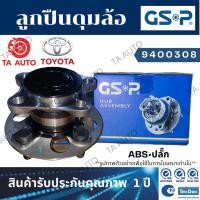 ราคา GSPลูกปืนดุมล้อ(หลัง)โตโยต้า วีออส ออนิว(G3)(NCP150)/ยาริส เอทีฟ ปี13-20(ABSปลั๊ก)/9400308 (10036537772)