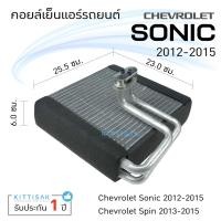 ราคา คอยล์เย็น แอร์รถยนต์ เชฟโรเลต โซนิค 2012-2015 CHEVROLET Sonic , Spin คอยล์เย็นแอร์ คอยล์เย็นรถ ตู้แอร์ (12547400856)