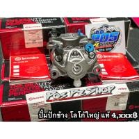 ราคา ปั้มBREMBO ปักข้างโลโก้ใหญ่ แท้ มือ 1 (22719097537)