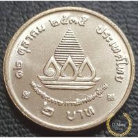 ราคา D.Many Shop ✔ เหรียญกษาปณ์ที่ระลึก 2 บาท ครบ 100 ปี การฝึกหัดครูไทย (5719273262)