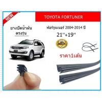 ราคา ราคา1เส้น ยางปัดน้ำฝน FORTUNER ฟอร์จูนเนอร์ 2004-2014 ยางปัดน้ำฝนหน้า (22902924779)
