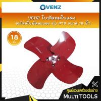 ราคา VENZ ใบพัดลมใบแดง รุ่น IF18 ขนาด 18 นิ้ว (5981322169)