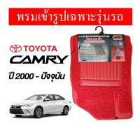 ราคา Diff พรมปูพื้นรถยนต์ พรมใยไวนิล พรมเข้ารูปรถยนต์ TOYOTA CAMRY 2000 - ปัจจุบัน (1562838531)