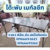 ราคา โต๊ะพับ ขายของ ปิคนิค ขาเหล็กซิงค์ แผงลอย แม่ค้า ตลาดนัด เมทัลชีท พกพาสะดวก ทนทาน (22377483758)