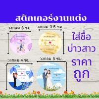 ราคา Abiz สติ๊กเกอร์ สติ๊กเกอร์ติดของชำร่วย สติกเกอร์งานแต่งติดของชำร่วย สติ๊กเกอร์งานแต่ง ของรับไหว้ ใส่ชื่อบ่าวสาวใด้ (17669562903)