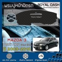 ราคา ROYAL DASH พรมปูหน้าปัดหนัง MAZDA3 ปี 2003-2010 | มาสด้า 3 (BK Axela Gen.1) MAZDA คอนโซลรถ ลายไดมอนด์ Dashboard Cover | (9015288639)