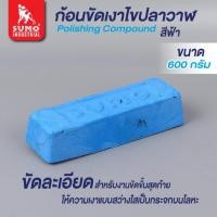 ราคา Sumo ก้อนไขปลาวาฬ ก้อนขัดเงาโลหะ สีฟ้า (เล็ก) SUMO 600 กรัม (6345290630)