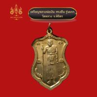 ราคา เหรียญหลวงพ่อเงิน วัดบางคลาน รุ่นทรงยืน รุ่นแรก (18109475498)