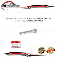 ราคา สลักยึดดิสเบรค ล่าง สลักดิสเบรคล่าง honda city honda jazz 1 ชิ้น ของแท้ เบิก ห้าง ศูนย์ OEM genius parts (20091699059)