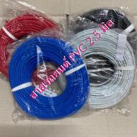 ราคา สายไฟ, สายไฟอ่อนรถยนต์ PVC 2.5 มิล (เต็ม) ความยาว 30 ม. (7041375240)