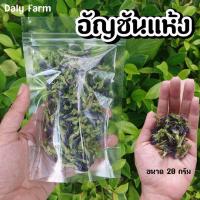 ราคา อัญชันแห้ง 20 กรัม ปลอดสารพิษ 100% ปลูกตากธรรมชาติ (6031630683)