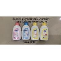 ราคา (มือ1) Kodomo น้ำยาปรับผ้านุ่ม น้ำยาซักผ้า น้ำยาล้างขวดนม ขนาดพกพา 200 ml. (15643062772)
