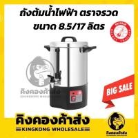 ราคา Rocket ถังต้มน้ำไฟฟ้า 8.5/17 ลิตร ตราจรวด คูลเลอร์ไฟฟ้า คูลเลอร์น้ำร้อน คูลเลอร์ต้มน้ำ จรวด สแตนเลส แข็งแรง ทนทาน (12234764671)