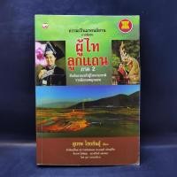 ราคา ความเป็นมาคนอีสาน ภาคพิเศษ ผู้ไทลูกแถน ภาค 2 - สุเทพ ไชยขันธุ์ (22427408695)