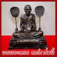 ราคา หลวงพ่อเงินบางคลาน หน้าตัก 5 นิ้ว วัตถุมงคล เนื้อมวลสารแร่เหล็กน้ำพี้ รับประกัน ชำรุดจากการขนส่ง ส่งให้ใหม่ ร้านพรพระแสง (7427886759)