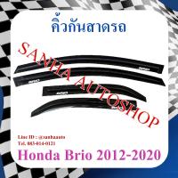 ราคา คิ้วกันสาดประตู Honda Brio ปี 2011,2012,2013,2014,2015,2016,2017,2018,2019 (11340305067)
