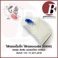 ราคา ไส้กรองปั๊มติ๊ก ไส้กรองน้ำมันเชื้อเพลิง สำหรับมอเตอร์ไซค์ HONDA รุ่น WAVE 110 i เวฟ 2012-2019 รหัส KWW เดิม อย่างดี (23618942347)