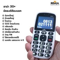 ราคา มือถืออาม่า 3G+ มือถือสำหรับผู้สูงอายุ (3632620555)