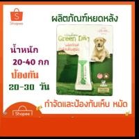 ราคา ยาหยดกำจัดและป้องกันเห็บ หมัด สำหรับสุนัขหนัก 20-40 กก (5888251211)