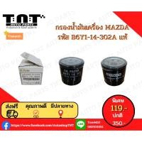 ราคา กรองเครื่องมาสด้า MAZDA แท้ (B6Y1-14-302A) (16580794310)