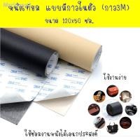 ราคา ❖หนังเทียมกาวในตัว ขนาด 120x50 ซม. กาว3M สติ๊กเกอร์หนัง หนังซ่อมเบาะ หนังเทียมแบบมีกาวในตัว ซ่อมเบาะโซฟา เก้าอี้ พร้อมส่ (14222523998)