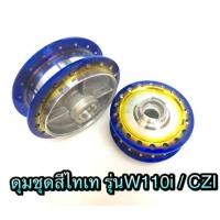 ราคา ดุมชุดสีไทเท W110i/CZI (957290980)