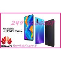 ราคา Huawei P30 Lite รับประกันศูนย์ 1ปี (2347089619)