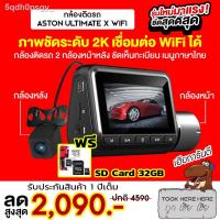ราคา ✁✳[แถมเมมฟรี] Aston Ultimate X WiFi กล้องติดรถสว่างกลางคืน กล้องหน้าหลัง ชัดระดับ 2K ชัดจริง (10530037307)