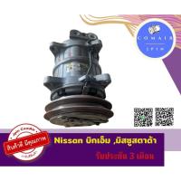ราคา คอมแอร์ นิสสัน บิ๊กเอ็ม มิซู สตาด้า (คอมเพรสเซอร์) nissan big-m Mitsubishi strada (17219763141)