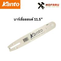 ราคา บาร์เลื่อยยนต์ 11.5" KANTO (7278099092)