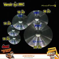 ราคา Vansir ฉาบ ฉาบกลองชุด แฉ แฉกลอง สีเงิน รุ่น PRC มีหลายไซส์14 Hi-Hat , 16" Crash , 18" Crash-Ride , 20 นิ้ว Ride เลือกได้ (4508725593)