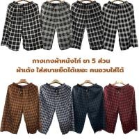 ราคา กางเกงผ้าเด้งเกาหลี ผ้าพริ้วใส่สบาย เอวยางยืดคอวบใส่ได้ (16307115000)