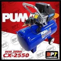 ราคา ปั๊มลมโรตารี่ PUMA ขนาด 50ลิตร รุ่น CX-2550 (7420732022)