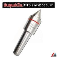 ราคา ยันศูนย์เป็น mt5 ยันศูนย์เป็น live center เครื่องกลึง cnc (ก้าน 45 mm.) (7756543093)