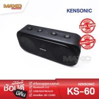 ราคา KENSONIC KS-60 OUTDOOR ลำโพงบลูทูธแบบพกพา ดีไซน์สวย, เสียงเยี่ยม USB/SD/FM/BLUETOOTH V.5 /AUX (สีดำ) (3851997222)