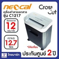 ราคา NEOCAL เครื่องทำลายเอกสาร รุ่น C1217 รับประกันศูนย์ 2 ปี | THAIMART ไทยมาร์ท (6922557782)