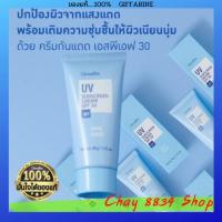 ราคา Giffarine UV Sunscreen Cream SPF 30 กิฟฟารีน กันแดด ยูวี ซันสกรีน ครีม เอสพีเฟส 30 ครีมกันแดด (15906826681)