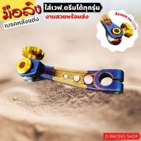 ราคา เบรคหลังรถ แต่ง ฮอนด้าดรีม เวฟ ทุกรุ่น มือลิงเบรคหลังรถ ทอง น้ำเงินไทเท / หัวทอง งานเงางาม (17826822279)