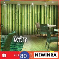 ราคา วอลเปเปอร์ ลายไผ่ (กาวในตัว) Code:HY 9169 (1822562525)