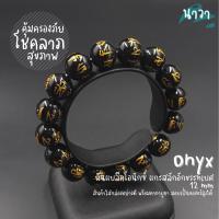 ราคา กำไลหินแท้ หินนิลดำ แกะสลักลายมังกร สีทอง (สีธรรมชาติ) ขนาด 12 มิล Onyx อัญมณีแห่งโชคลาภ อำนาจ เสริมบารมีให้กับผู้สวมใส่ (7214626123)