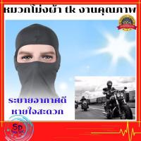 ราคา หมวกไอ้โม่งแบบไม่มีกรอง หมวกโม่ง ผ้าคลุมหน้า ผ้าคลุมหัว กันUV หมวกไอ้โม่งผ้าไนล่อน หมวกใส่กันแดด งานเกรดพรีเมี่ยม (2251092990)