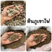 ราคา หินภูเขาไฟพร้อมส่ง หินภูเขาไฟ Pumice Stone วัสดุปลูก (8191545652)