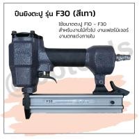 ราคา ปืนยิงตะปู JUMBO A รุ่น F30 (สีเทา) แข็งแรงทนทาน ใช้งานได้นาน (7089065931)