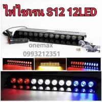 ราคา ไฟไซเรนติดกระจก S12 12 ดวง siren LED light ไฟไซเรน LED 12V ติดกระจก ไฟฉุกเฉิน led รุ่นยอดนิยม S12 led strobe แสงแรง พ (19980779896)