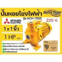 ราคา MITSUBISHI ACH-755S ปั๊มหอยโข่งไฟฟ้า (1แรง) ปั๊มหอยโข่ง ปั๊มหอยโข่งมิตซู ACH-755S ปั๊มน้ำหอยโข่ง ปั้มน้ำ ปั้มน้ำหอยโข่ง (16592034176)