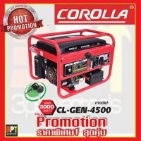 ราคา เครื่องปั่นไฟเบนซิน 3.0 kw.+ กุญแจสตาร์ท COROLLA รุ่น CL-GEN-4500 (3319505057)