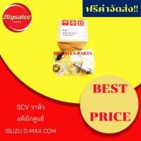 ราคา SCVวาล์ว ISUZU D-MAX COM แท้เบิกศูนย์ (3635884172)