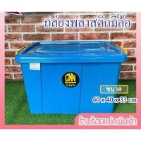 ราคา กล่องพลาสติกมีล้อ 60 ลิตร (9812518033)