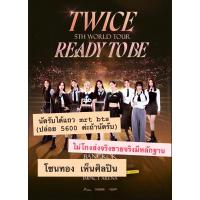 ราคา บัตรคอนเสิร์ต TWICE_5TH_WORLD_TOUR RTBinBangkok ทไวซ์ ขายบัตรคอน Zone SD Row G โซนSDแถวG 6300 (23971769881)